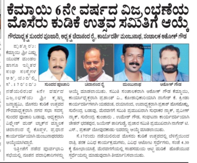 ನಾಳೆ  ಬೆಳಿಗ್ಗೆ 10-00 ಗಂಟೆಗೆ ಸರಿಯಾಗಿ 6ನೇ ವರ್ಷದ ಕೆಮ್ಮಾಯಿ ಮೊಸರು ಕುಡಿಕೆ ಉತ್ಸವದ ಆಮಂತ್ರಣ ಪತ್ರಿಕೆ ಬಿಡುಗಡೆ ಸಮಾರಂಭ ನಡೆಯಲಿದೆ.