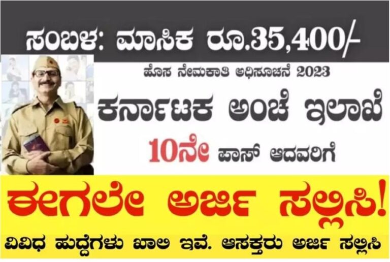 ಕರ್ನಾಟಕ ಅಂಚೆ ಇಲಾಖೆ ನೇಮಕಾತಿ! ವಿವಿಧ ಹುದ್ದೆಗಳಿಗೆ ಅರ್ಜಿ ಆಹ್ವಾನ!