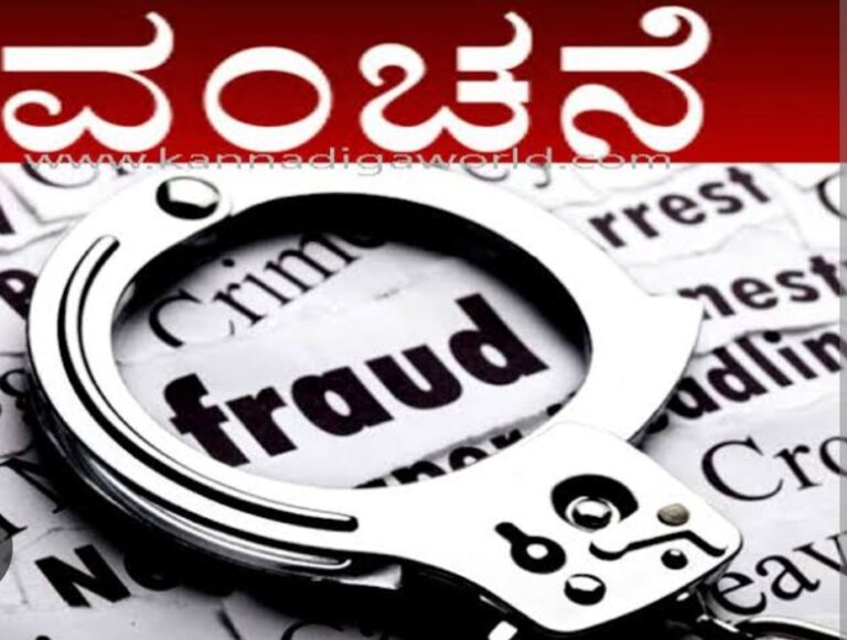 ದಕ್ಷಿಣ ಕನ್ನಡ:  ಕೆಲಸ ಕೊಡುವುದಾಗಿ  ನಂಬಿಸಿ   ವಂಚನೆ
