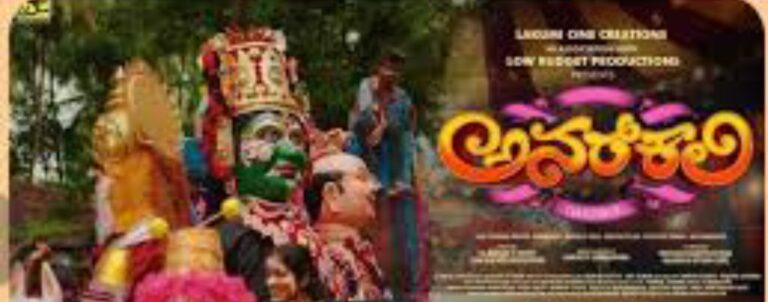 ಜ.26ಕ್ಕೆ ‘ಅನರ್‌ ಕಲಿ’ ತುಳು ಸಿನಿಮಾ ತೆರೆಗೆ