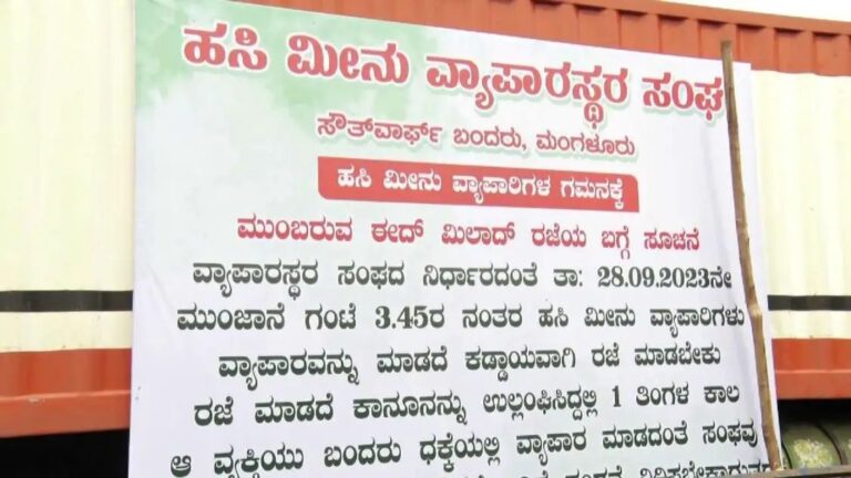 ವಿವಾದಕ್ಕೆ ಕಾರಣವಾದ ಈದ್ ಮಿಲಾದ್ ಹಬ್ಬಕ್ಕೆ ಮಂಗಳೂರಿನ ಮೀನು ಧಕ್ಕಗೆ ಕಡ್ಡಾಯ ರಜೆ ಎಂಬ ಬ್ಯಾನರ್