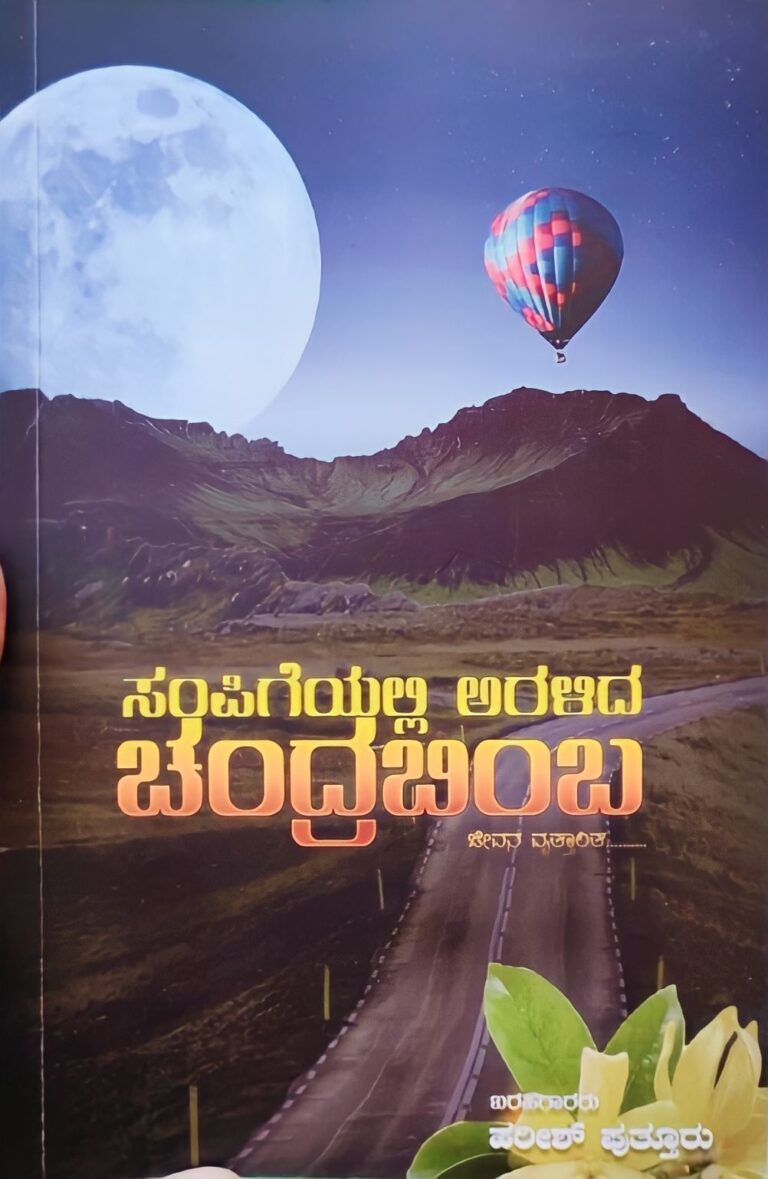 ಹರೀಶ್ ರವರ ಚೊಚ್ಚಲ ಕೃತಿ “ಸಂಪಿಗೆಯಲ್ಲಿ ಅರಳಿದ ಚಂದ್ರಬಿಂಬ” ಪ್ರಶಸ್ತಿ ಗೆ ಆಯ್ಕೆ