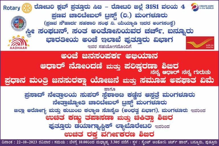 ನಾಳೆ ಸಂತ‌‌.ಅಂತೋನಿಯವರ ಚರ್ಚ್, ಬನ್ನೂರಿನಲ್ಲಿ ಉಚಿತ ಅರೋಗ್ಯ ಶಿಬಿರ ಮತ್ತು ಆಧಾರ್ ಪರಿಷ್ಕರಣಾ ಶಿಬಿರ