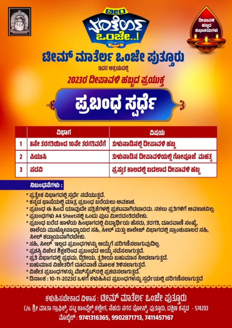 ಟೀಮ್ ಮಾತೆರ್ಲ ಒಂಜೇ ಪುತ್ತೂರು ಇದರ ಆಶ್ರಯದಲ್ಲಿ ದೀಪಾವಳಿ ಪ್ರಯುಕ್ತ ಪ್ರಬಂಧ ಸ್ಪರ್ಧೆ