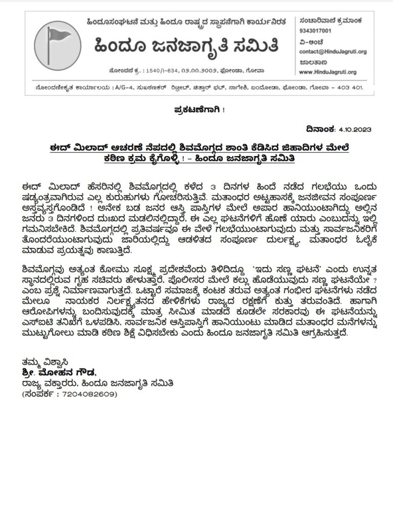 ಈದ್ ಮಿಲಾದ್ ಆಚರಣೆ ನೆಪದಲ್ಲಿ ಶಿವಮೊಗ್ಗದ ಶಾಂತಿ ಕೆಡಿಸಿದ ಜಿಹಾದಿಗಳ ಮೇಲೆ ಕಠಿಣ ಕ್ರಮ ಕೈಗೊಳ್ಳಿ ! – ಹಿಂದೂ ಜನಜಾಗೃತಿ ಸಮಿತಿ