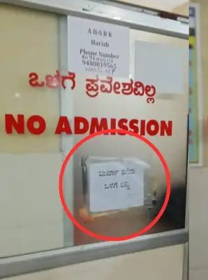 ವಿವಾದಕ್ಕೆ ಕಾರಣವಾದ ಪುತ್ತೂರು ಸರಕಾರಿ ಆಸ್ಪತ್ರೆಯಲ್ಲಿ ಹಾಕಿದ್ದ ಬುರ್ಖಾ ತೆಗೆದು ಒಳಗೆ ಬನ್ನಿ ಸೂಚನಾ ಫಲಕ ತೆರವು