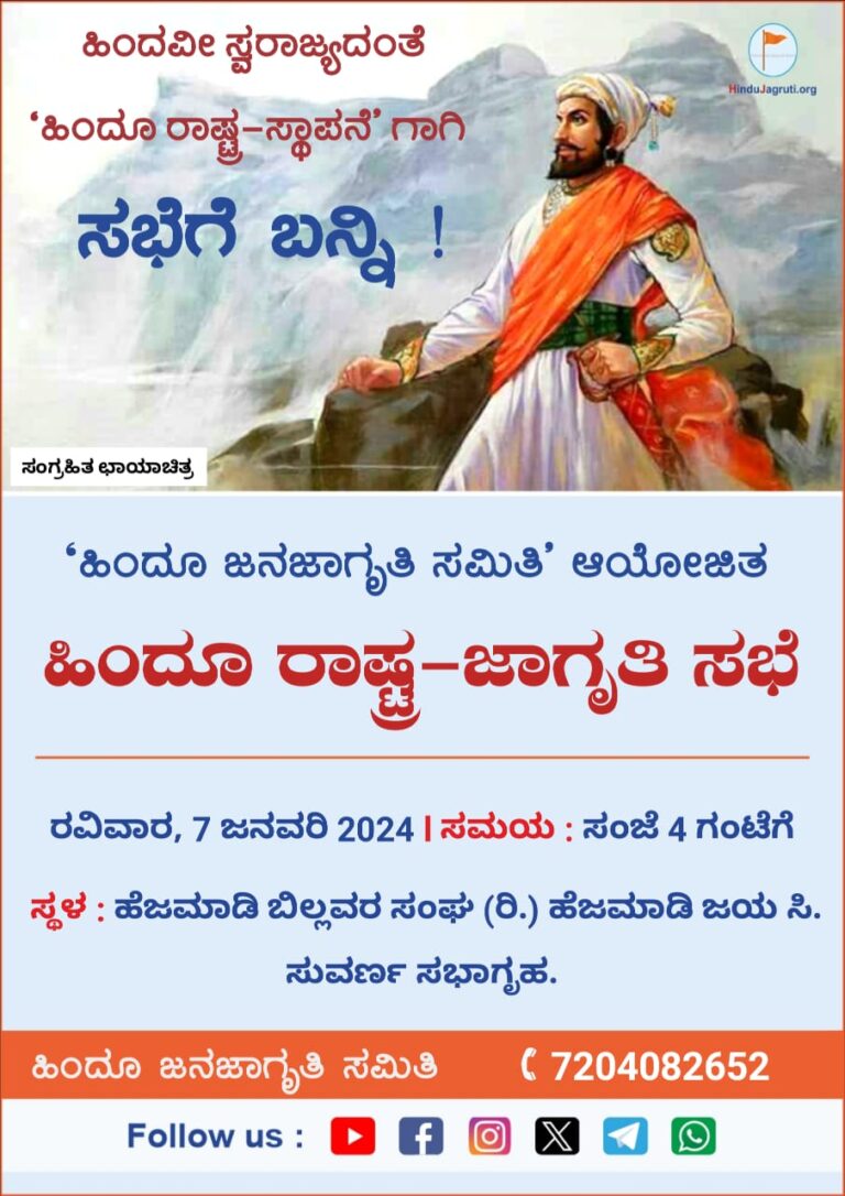 ಹಿಂದೂಗಳ ಜಾಗೃತಿಗಾಗಿ ಹಿಂದೂ ಜನಜಾಗೃತಿ ಸಮಿತಿ ಆಯೋಜಿತ ಹಿಂದೂ ರಾಷ್ಟ್ರ-ಜಾಗೃತಿ ಸಭೆ !